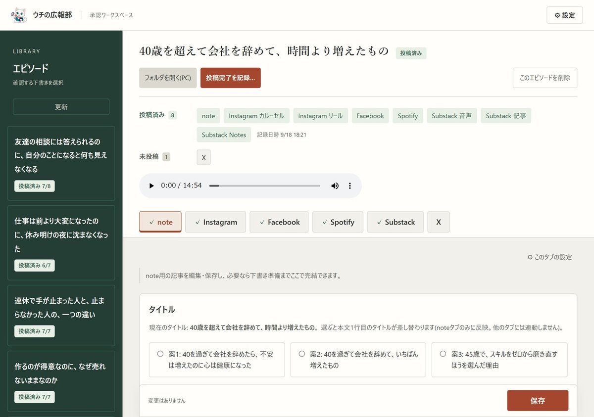 ウチの広報部の画面。1本の音声から、note、Instagram、Facebook、Spotify、Substackなどの投稿の下書きが並んでいる